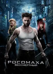Росомаха: Бессмертный (2013)