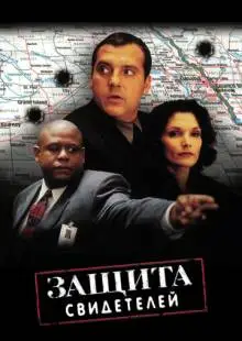 Защита свидетелей (1999)