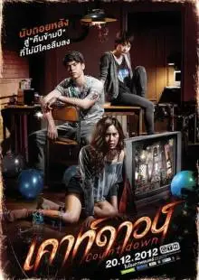 Обратный отсчёт (2012)