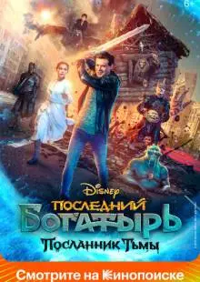 Последний богатырь: Посланник Тьмы (2021)