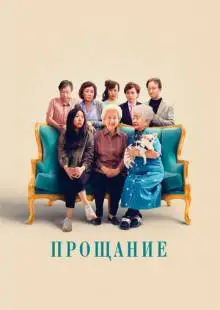 Прощание (2019)