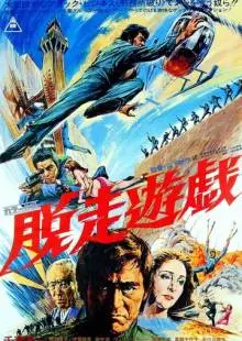 Побег из тюрьмы (1976)