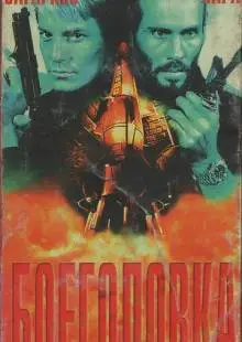 Боеголовка (1996)
