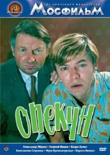 Опекун (1970)