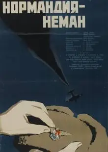 Нормандия - Неман (1960)