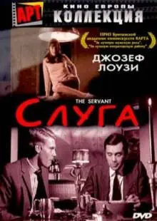 Слуга (1963)