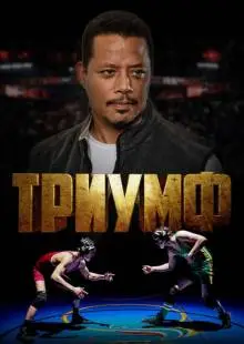Триумф (2021)