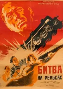 Битва на рельсах (1946)