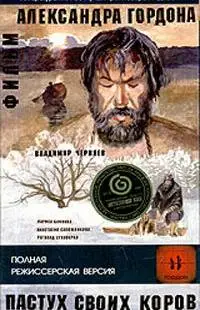 Пастух своих коров (2002)