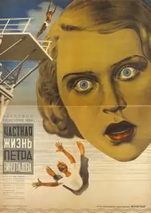 Частная жизнь Петра Виноградова (1934)