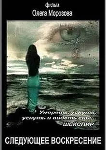 Следующее воскресенье (2008)