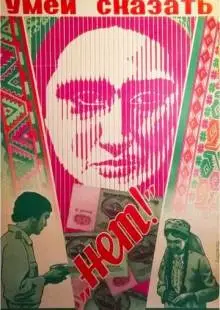 Умей сказать «нет!» (1976)