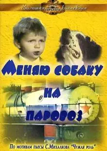 Меняю собаку на паровоз (1975)