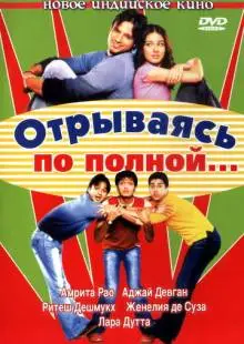 Отрываясь по полной... (2004)