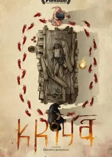 Крийя (2020)