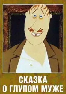 Сказка о глупом муже (1986)