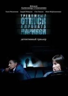 Тревожный отпуск адвоката Лариной (2008)