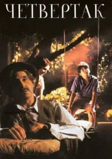 Четвертак (1995)