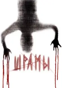 Шрамы 3D (2011)