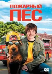Пожарный пес (2006)