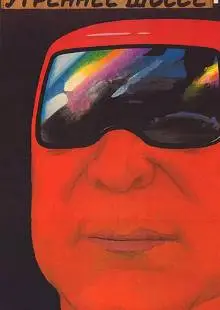 Утреннее шоссе (1988)