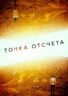 Точка отсчета (2020)