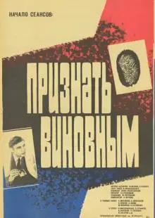 Признать виновным (1983)