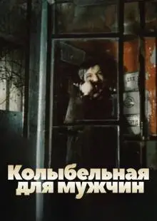 Колыбельная для мужчин (1977)