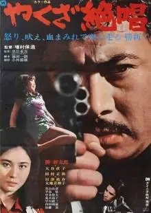 Ода якудза (1970)