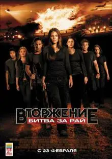 Вторжение: Битва за рай (2010)