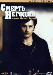 Смерть негодяя (1977)