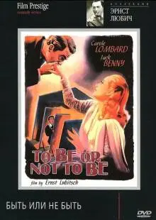 Быть или не быть (1942)