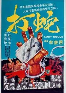 Потерянные души (1980)