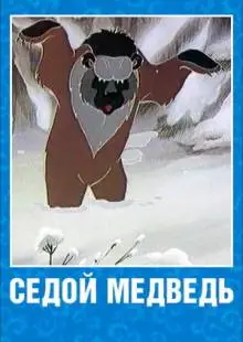 Седой медведь (1988)