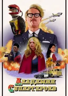 Академия супергероев (2020)