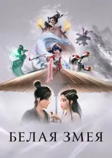 Белая Змея (2019)