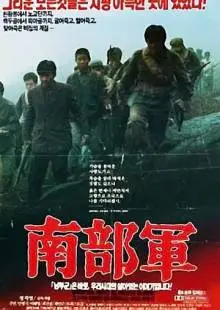 Северокорейский партизан в Южной Корее (1990)