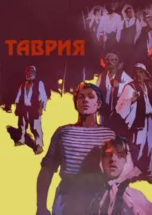Таврия (1959)