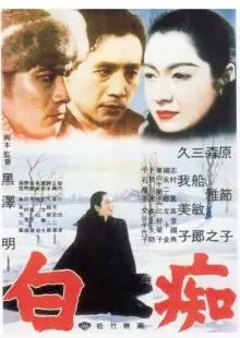 Идиот (1951)