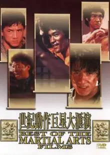 Лучшие в искусстве борьбы (1990)