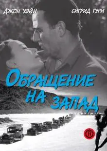 Обращение на запад (1940)