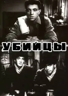 Убийцы (1956)