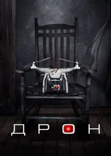 Дрон (2019)