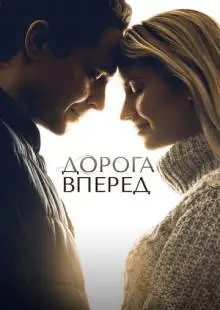 Дорога вперед (2021)