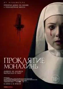 Проклятие монахинь (2020)