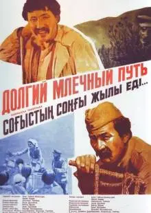 Долгий млечный путь (1983)