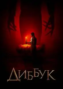 Диббук (2019)