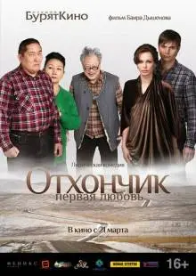 Отхончик. Первая любовь (2013)