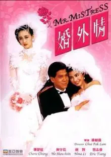 Мистер Любовница (1988)
