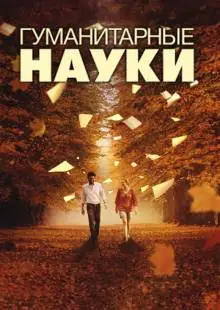 Гуманитарные науки (2011)